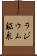 ラジウム鉱泉 Scroll