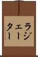 ラジェーター Scroll