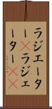 ラジエーター(P) Scroll