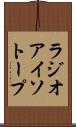 ラジオアイソトープ Scroll
