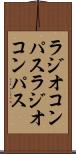 ラジオコンパス Scroll