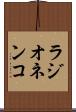 ラジオネンコ Scroll