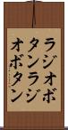 ラジオボタン Scroll