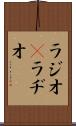 ラジオ(P) Scroll