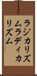 ラジカリズム Scroll