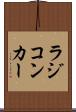 ラジコンカー Scroll