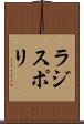 ラジスポリ Scroll