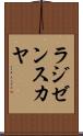 ラジゼンスカヤ Scroll