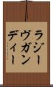 ラジーヴガンディー Scroll