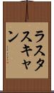 ラスタスキャン Scroll