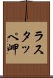 ラスタッペ岬 Scroll