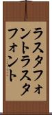 ラスタフォント Scroll