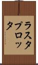 ラスタ・プロッタ Scroll