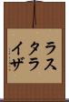 ラスタライザ Scroll