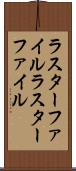 ラスターファイル Scroll