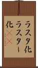 ラスタ化 Scroll