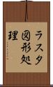 ラスタ図形処理 Scroll