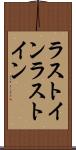 ラストイン Scroll