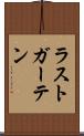 ラストガーテン Scroll