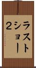 ラストショー２ Scroll