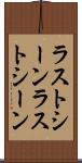 ラストシーン Scroll