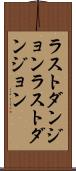 ラストダンジョン Scroll