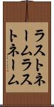 ラストネーム Scroll
