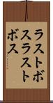 ラストボス Scroll
