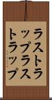 ラストラップ Scroll