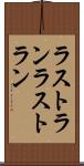 ラストラン Scroll