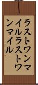 ラストワンマイル Scroll
