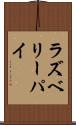 ラズベリー・パイ Scroll