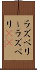 ラズベリー Scroll