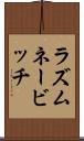 ラズムネービッチ Scroll