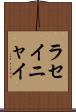 ラセイニャイ Scroll