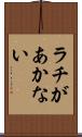 ラチがあかない Scroll