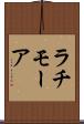 ラチモーア Scroll