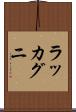 ラッカグニ Scroll