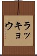 ラッキョウ Scroll