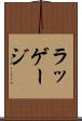 ラッゲージ Scroll