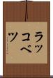 ラッコベツ Scroll