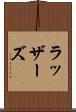 ラッザーズ Scroll