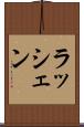 ラッシェン Scroll
