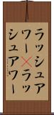 ラッシュアワー(P) Scroll