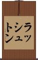 ラッシュトン Scroll