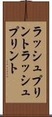 ラッシュプリント Scroll