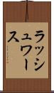 ラッシュワース Scroll