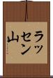 ラッセン山 Scroll