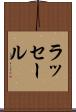 ラッセール Scroll