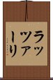ラッツァーリ Scroll